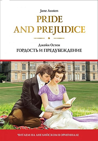 Остен Джейн Pride and Prejudice = Гордость и предубеждение pride and prejudice гордость и предубеждение остин дж