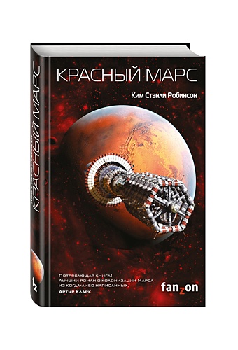 Робинсон Ким Стэнли Красный Марс макоули пол робинсон ким стэнли красный космос комплект из 2 х книг