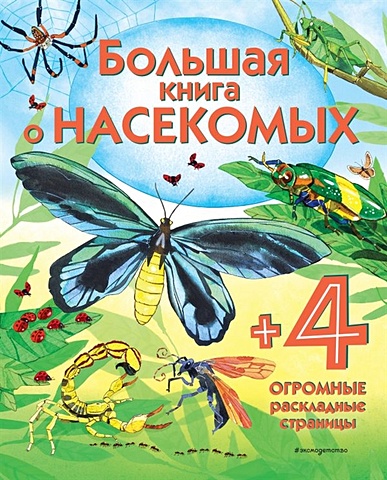 боун эмили большая книга о космосе Боун Эмили Большая книга о насекомых