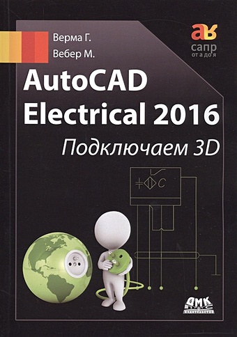 Верма Г., Вебер М. AutoCAD Electrical 2016. Подключаем 3D проектирование объектов инфраструктуры и дорог autocad сd