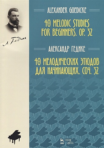 Гедике А. 40 melodic studies for beginners, op. 32 = 40 мелодических этюдов для начинающих, соч. 32 (на английском и русском языках)