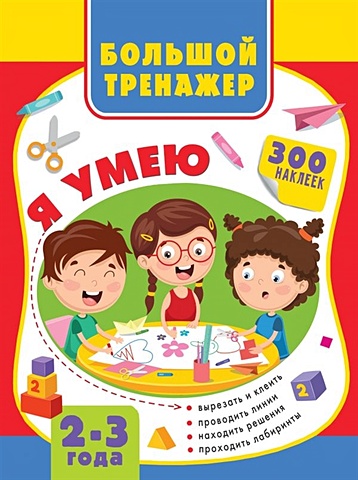 Луцишина Наталья Александровна Большая книга развития малыша 2-3 года