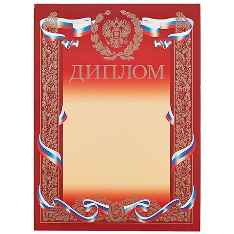 Бланк «Диплом», с символикой, А4 диплом с российской символикой фольга серебро