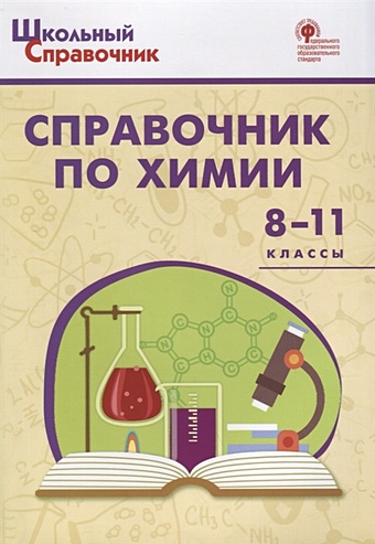 Соловков Д. (сост.) Справочник по химии. 8-11 классы
