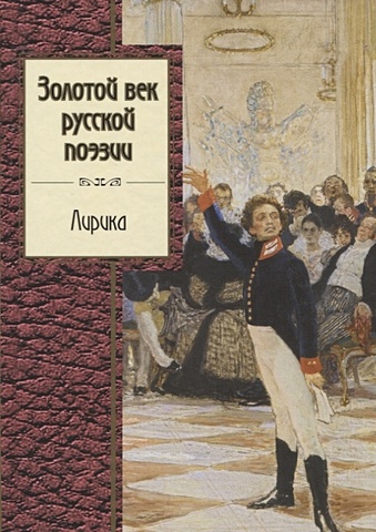 цена Золотой век русской поэзии