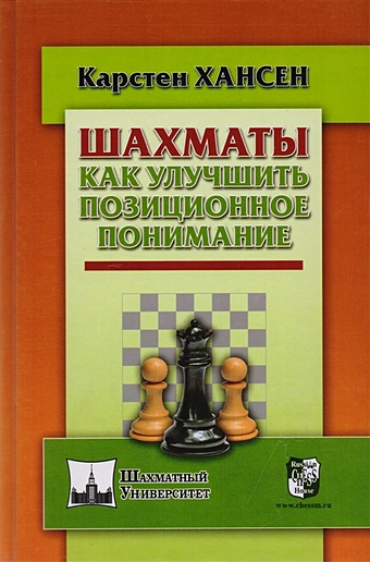 Хансен К. Шахматы. Как улучшить позиционное понимание шахматы как улучшить позиционное понимание хансен к