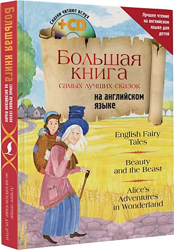 Большая книга самых лучших сказок на английском языке + CD английские книги франческа симон хоррид генри раннее чтение английские рассказы книга для детей изучение английских книг для чтения