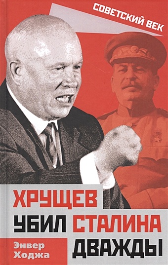 Ходжа Э. Хрущев убил Сталина дважды даллес аллен ходжа энвер рокфеллер дэвид хрущев кремлевский реформатор