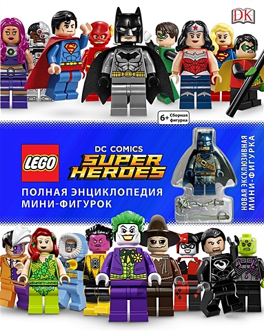 LEGO DC Comics. Полная энциклопедия мини-фигурок (+ эксклюзивная мини-фигурка) конструктор lego dc super heroes 76052 пещера бэтмена 2526 дет