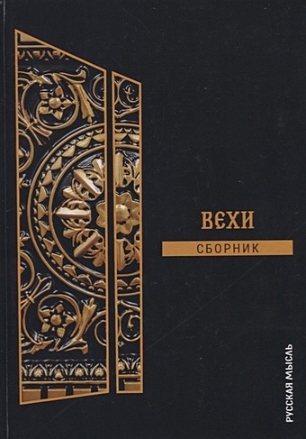 Гершензон М., Бердяев Н., Булгаков С. и др. Вехи: сборник цена и фото