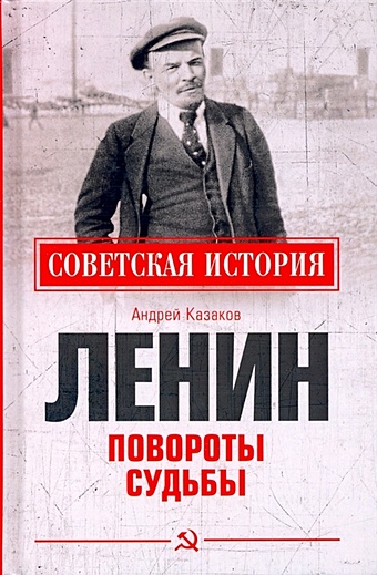 Казаков А. Ленин. Повороты судьбы