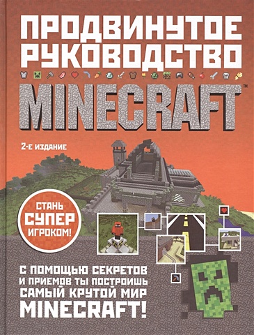 О'Брайен Стивен Minecraft. Продвинутое руководство стивен о брайен minecraft продвинутое руководство 3 е издание