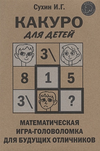 Сухин Игорь Георгиевич Какуро для детей: Математическая игра-головоломка для будущих отличников