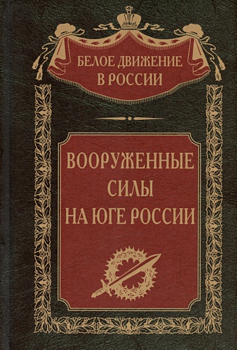 Волков С.В. Вооруженные силы на Юге России: январь - июнь 1919 года