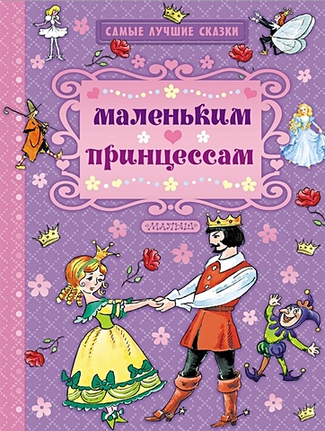 Яхнин Леонид Львович Маленьким принцессам мини суперраскраска маленьким принцессам