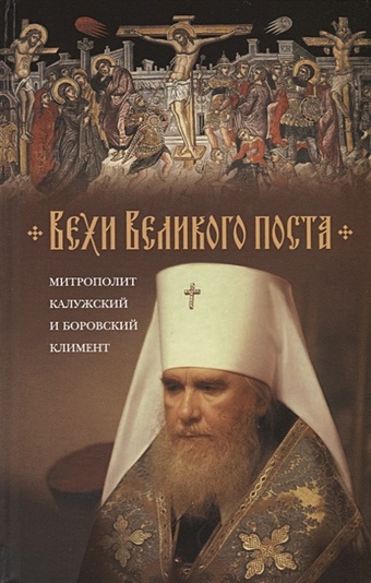 Митрополит Калужский и Боровский Климент Вехи Великого поста