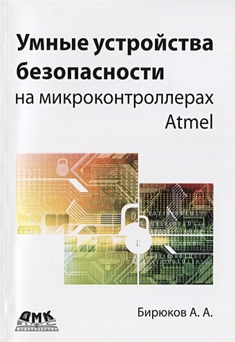 Бирюков А. Умные устройства безопасности на микроконтроллерах Atmel