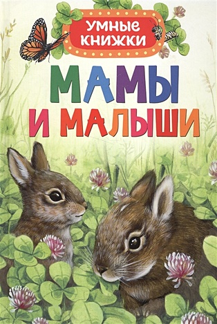 Боун Э. Мамы и малыши (Умные книжки) боун э лесные жители умные книжки