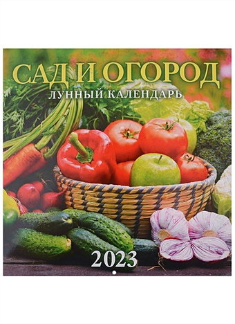 Календарь настенный на 2023 год Сад и огород. Лунный календарь