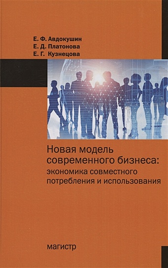 Авдокушин Е.Ф.,Платонов Е.Д.,Кузнецова Е.Г. Новая модель современного бизнеса