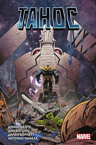 Кейтс Донни «Танос» Донни Кейтса кейтс донни комплект боги вселенной marvel комплект из 2 х книг