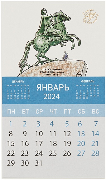 Календарь на магните отрывной на 2024 год Медный всадник (Город Ангела)