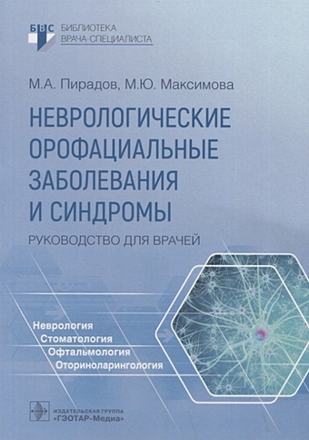 Пирадов М., Максимова М. Неврологические орофациальные заболевания и синдромы: руководство для врачей