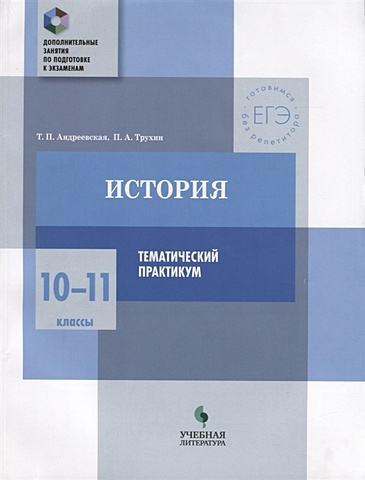 Андреевская Т., Трухин П. История. 10-11 классы. Тематический практикум