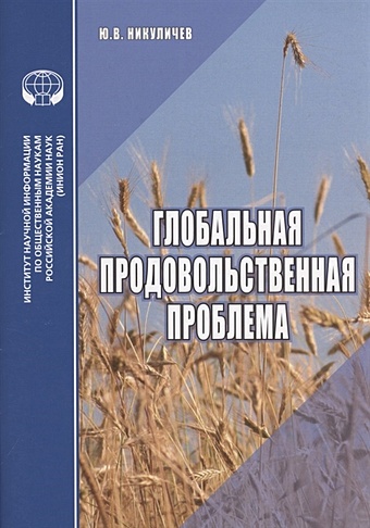 Никуличев Ю. Глобальная продовольственная проблема