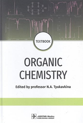 Тюкавкина Н. (ред.) Organic chemistry: textbook