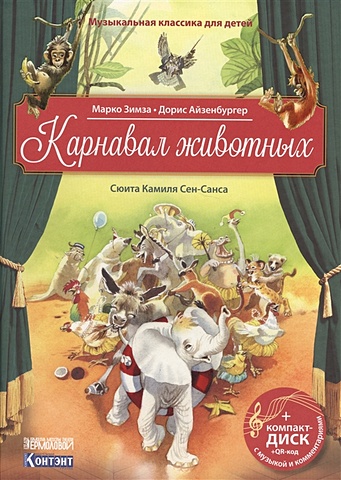 Зимза М. Карнавал животных. Сюита Камиля Сен-Санса (+CD) сказочный карнавал