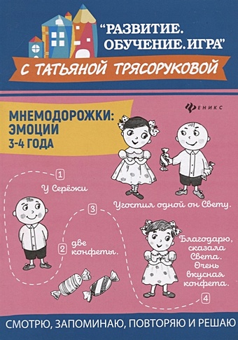 Трясорукова Татьяна Петровна Мнемодорожки. Эмоции. 3-4 года