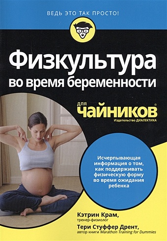 Крам К., Дрент Т. Физкультура во время беременности для чайников