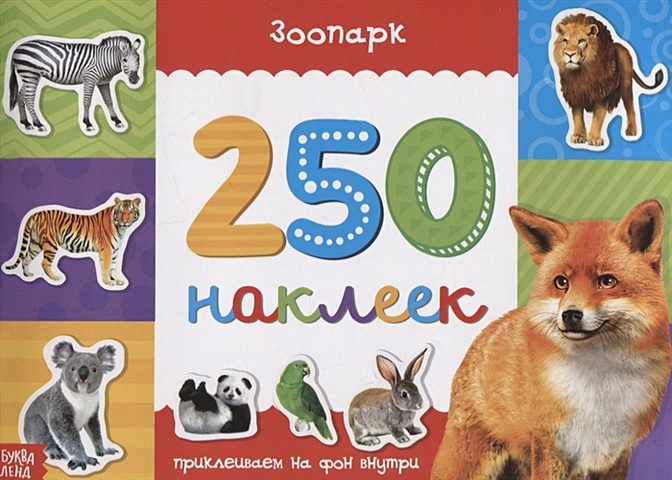 зоопарк 205 наклеек Книжка 250 наклеек «Зоопарк»
