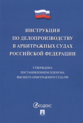 Инструкция по делопроизводству в арбитражных судах Российской Федерации инструкция по делопроизводству в арбитражных судах рф