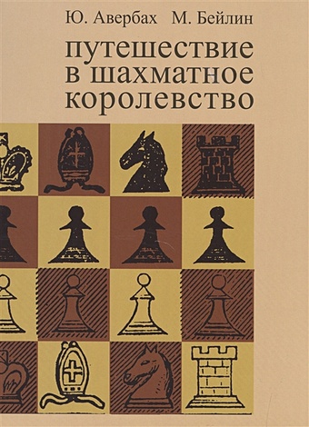 Авербах Ю., Бейлин М. Путешествие в шахматное королевство