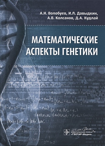 Волобуев А., Давыдкин И., Колсанов А., Кудлай Д. Математические аспекты генетики