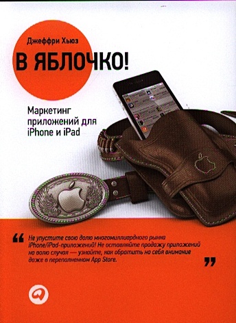 Хьюз Дж. В яблочко! Маркетинг приложений для iPhone и iPad