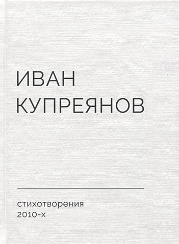 цена Купреянов И. Стихотворения 2010-х