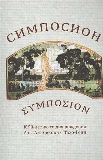 Тахо-Годи Е. (сост.) Симпосион тахо годи аза алибековна лосев 2 е издание