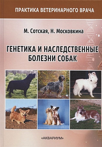 Сотская М., Московкина Н. Генетика и наследственные болезни собак