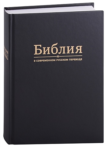 Библия в современном русском переводе гуртуева л пер библия для следопыта в современном русском переводе