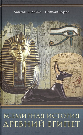 Видейко М., Бурдо Н. Всемирная история. Древний Египет
