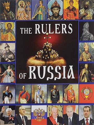 The Rulers of Russia = Правители России. Альбом на английском языке