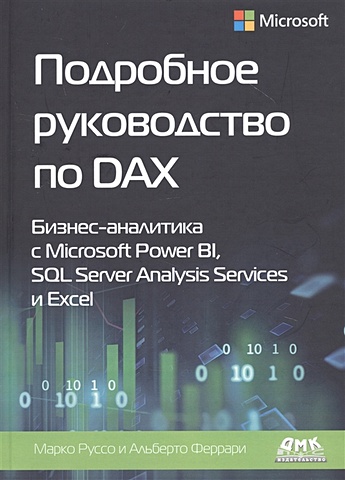 Руссо М., Феррари А. Подробное руководство по DAX: Бизнес-аналитика с Microsoft Power BI, SQL Server Analysis Services и Excel power bi и excel для продвинутых
