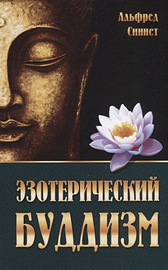 Синнет А. Эзотерический буддизм о божественном происхождении человека взаимосвязь микрокосма и макрокосма