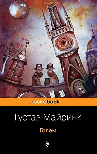 россия и турция диалог философов Майринк Густав Голем