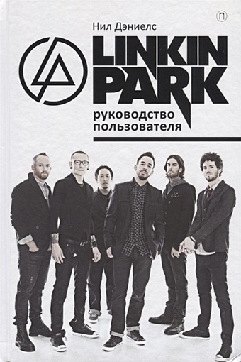 соколов а н рынок forex руководство пользователя Дэниелс Н. Linkin Park. Руководство пользователя. Дэниелс Н.