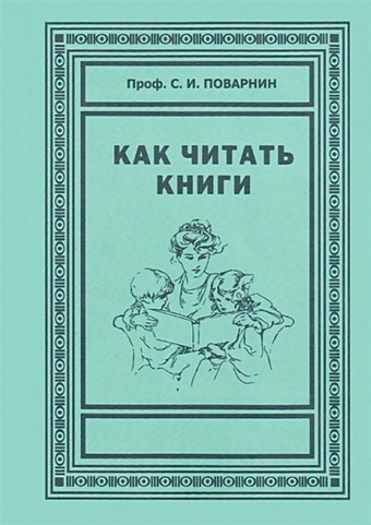 Поварнин С. Как читать книги поварнин сергей иннокентьевич как читать книги для самообразования 1924