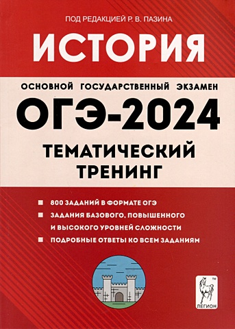 Пазин Р.В., Ушаков П.А. История. ОГЭ-2024. 9-й класс. Тематический тренинг